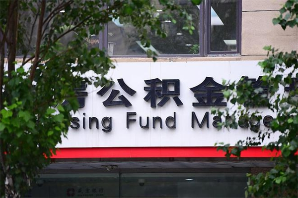 无为在职人员怎么取公积金（在职人员提取公积金流程）