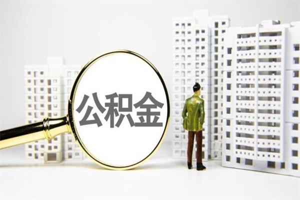 无为离职公积金提出来（离职的公积金提出来有时间要求吗）