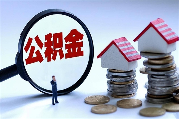 无为公积金代取到那（代取公积金都是用的什么办法）