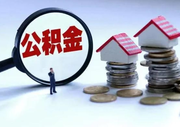 无为辞职公积金取费用是多少（辞职取住房公积金手续）