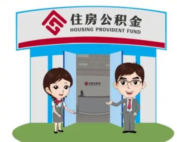 无为个人能否取出公积金（可以个人提取公积金吗）